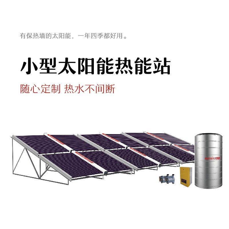 太陽雨（Sunrain）太陽能熱水器熱能站 高 端定制款 企業(yè)定制 2T（200型真空管）