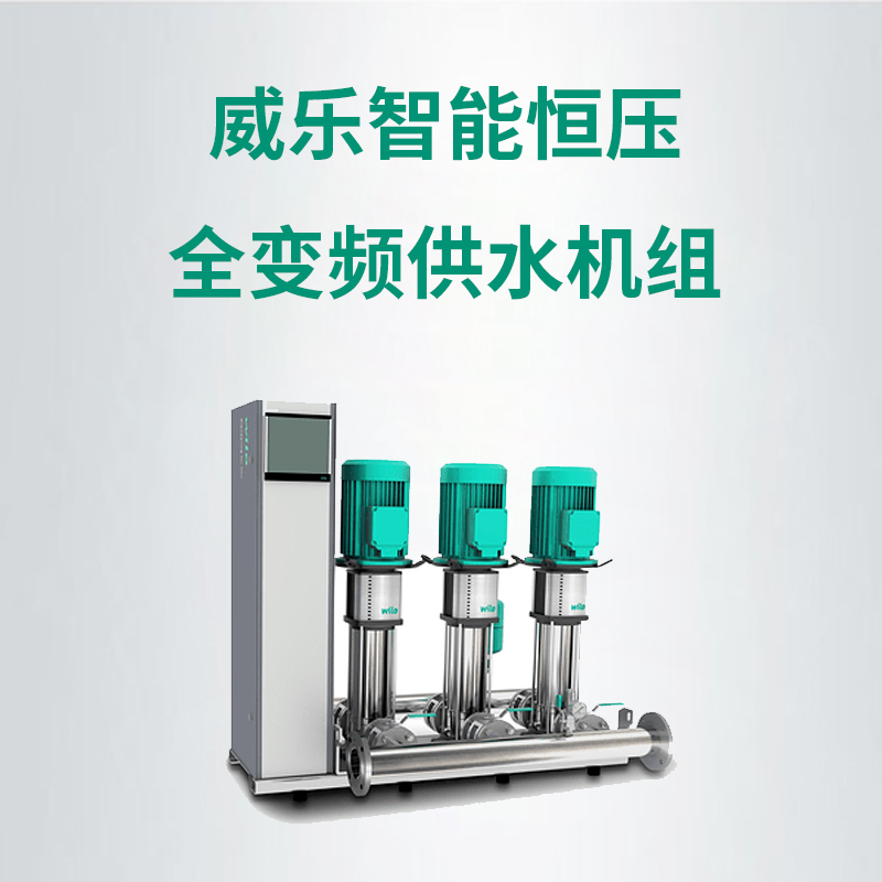 德國(guó)威樂(lè)威樂(lè)智能恒壓全變頻供水機(jī)組